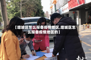 【增城区怎么报备疫情地区,增城区怎么报备疫情地区的】