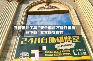 开挂辅助工具“欢乐麻将万能开挂神器下载”其实确实有挂