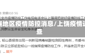 上饶地区疫情防控消息/上饶疫情速查