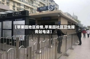 【苹果园地区疫情,苹果园社区卫生服务站电话】