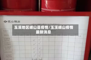 玉溪地区峨山县疫情/玉溪峨山疫情最新消息