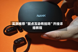 实测推荐“靓点互动有挂吗”开挂详细教程