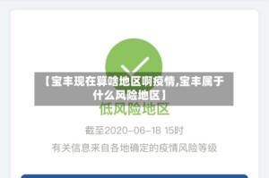 【宝丰现在算啥地区啊疫情,宝丰属于什么风险地区】
