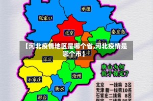 【河北疫情地区是哪个省,河北疫情是哪个市】