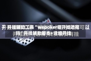 开挂辅助工具“wepoker能开挂透视吗”开挂辅助脚本+详细开挂