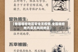 【我国哪些地区安全无疫情,全国哪些地方是无风险地区】