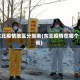 东北疫情地区分类表(东北疫情在哪个省)