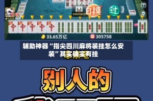 辅助神器“指尖四川麻将装挂怎么安装”其实确实有挂