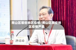 南山区哪些地区疫情/南山区哪些地区疫情严重