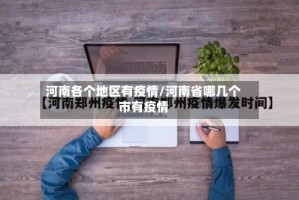 河南各个地区有疫情/河南省哪几个市有疫情
