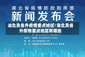 湖北及省外疫情重点地区/湖北及省外疫情重点地区有哪些