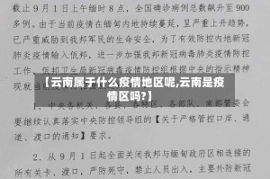 【云南属于什么疫情地区呢,云南是疫情区吗?】