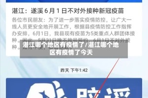 湛江哪个地区有疫情了/湛江哪个地区有疫情了今天