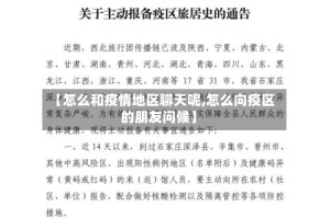 【怎么和疫情地区聊天呢,怎么向疫区的朋友问候】