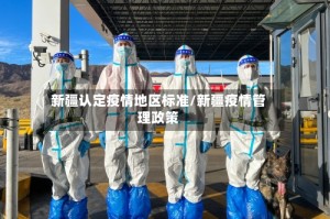 新疆认定疫情地区标准/新疆疫情管理政策