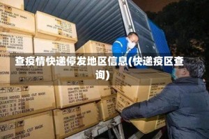 查疫情快递停发地区信息(快递疫区查询)