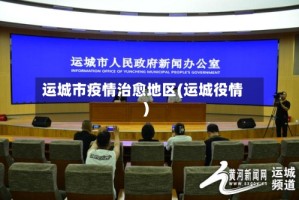 运城市疫情治愈地区(运城役情)