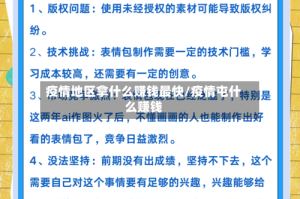 疫情地区拿什么赚钱最快/疫情屯什么赚钱