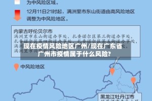 现在疫情风险地区广州/现在广东省广州市疫情属于什么风险?