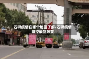 石狮疫情在哪个地区了解/石狮疫情防控最新政策