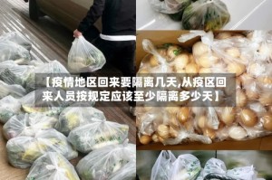 【疫情地区回来要隔离几天,从疫区回来人员按规定应该至少隔离多少天】