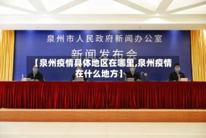 【泉州疫情具体地区在哪里,泉州疫情在什么地方】