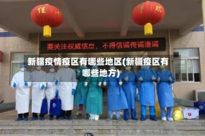 新疆疫情疫区有哪些地区(新疆疫区有哪些地方)