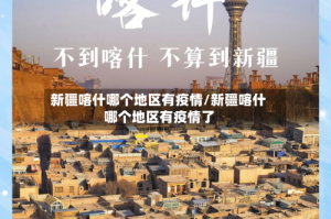 新疆喀什哪个地区有疫情/新疆喀什哪个地区有疫情了
