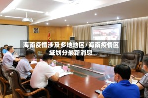 海南疫情涉及多地地区/海南疫情区域划分最新消息