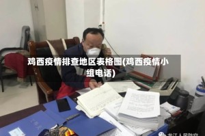 鸡西疫情排查地区表格图(鸡西疫情小组电话)