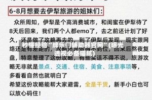 秒懂经验“牌乐门辅助器官网”(曝光透视必备猫腻)