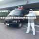 特警可以去疫情地区吗(特警能出去吗)