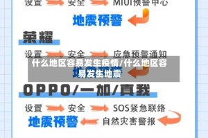 什么地区容易发生疫情/什么地区容易发生地震