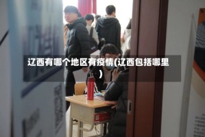 辽西有哪个地区有疫情(辽西包括哪里)