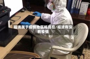 福清属于疫情地区吗现在/福清有没有疫情