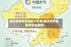 最近疫情地区地图分布表(最近疫情最新消息全国图)