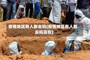 疫情地区有人敢去吗(疫情地区有人敢去吗现在)