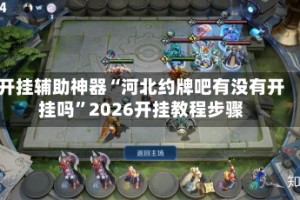 开挂辅助神器“河北约牌吧有没有开挂吗”2026开挂教程步骤