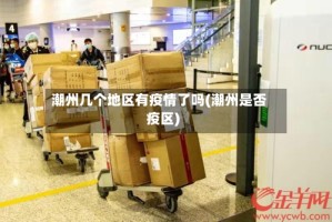 潮州几个地区有疫情了吗(潮州是否疫区)