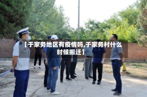 【于家务地区有疫情吗,于家务村什么时候搬迁】