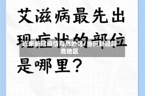 近来新冠疫情高危地区/当前新冠高危地区