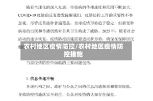 农村地区疫情防控/农村地区疫情防控措施