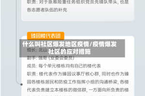 什么叫社区爆发地区疫情/疫情爆发社区的应对措施