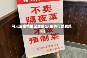可以去疫情地区卖菜么(疫情可以买菜吗)