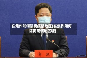 在焦作如何隔离疫情地区(在焦作如何隔离疫情地区呢)