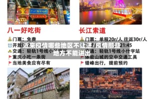 近来疫情哪些地区不让进/疫情那些地方不能进出