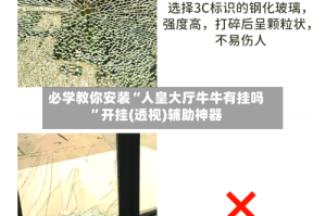 必学教你安装“人皇大厅牛牛有挂吗”开挂(透视)辅助神器