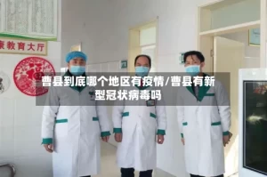 曹县到底哪个地区有疫情/曹县有新型冠状病毒吗