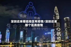 深圳近来哪些地区有疫情/深圳近来那个区有疫情