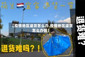 【疫情地区退货怎么办,疫情地区退货怎么办啊】